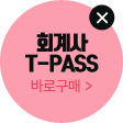 회계사T-Pass