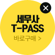 세무사T-Pass