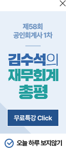 김수석의 재무회계 총평